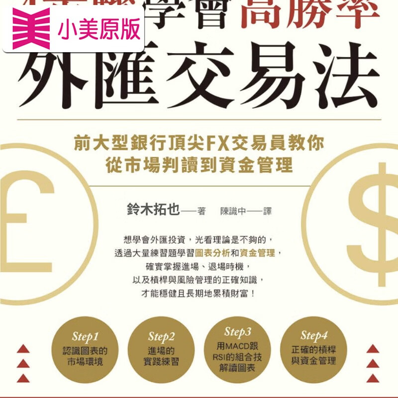 预售 铃木拓也4步骤学会高胜率外汇交易法:前大型银行*尖fx交易员教你