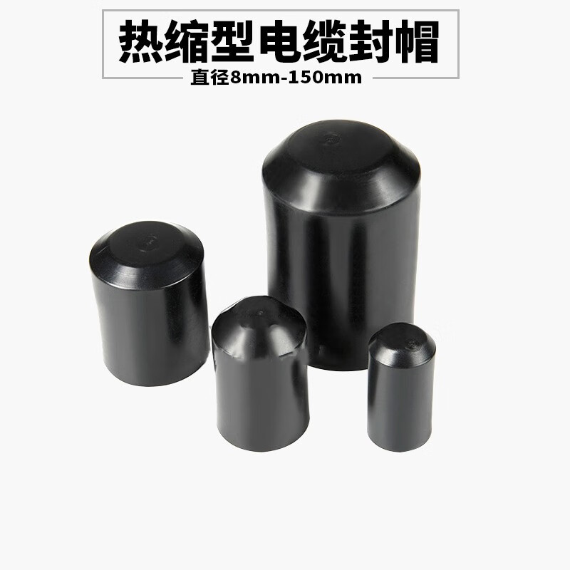 枭采热缩电缆封帽绝缘保护帽封头含带胶橡胶端帽护套堵头高压密封红黑