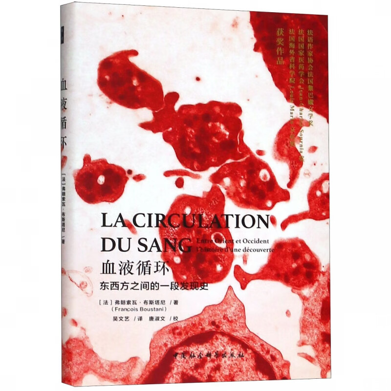 血液循环(东西方之间的一段发现史)(精)