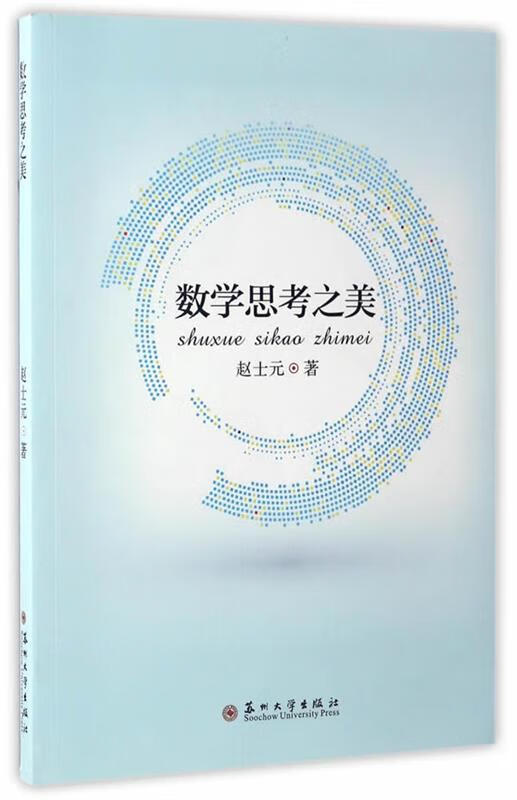 数学思考之美 赵士元【正版】