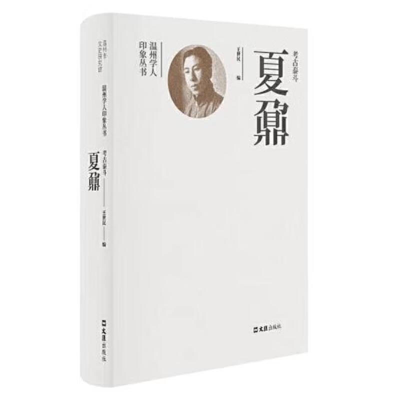 [正版图书] 考古泰斗夏鼐 王世民 文汇出版社 9787549636679
