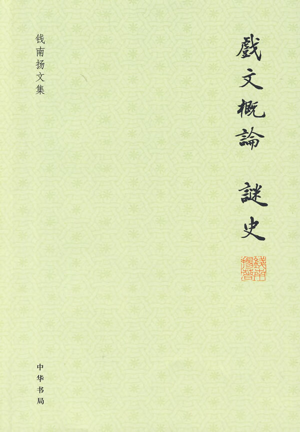 戏文概论 谜史-钱南扬文集