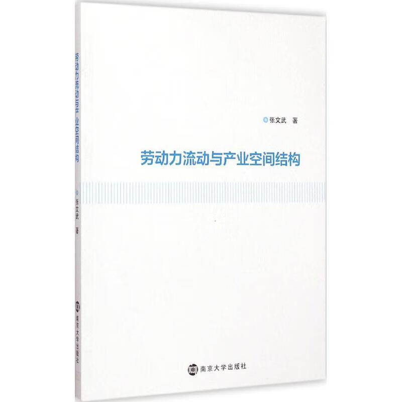 劳动力流动与产业空间结构