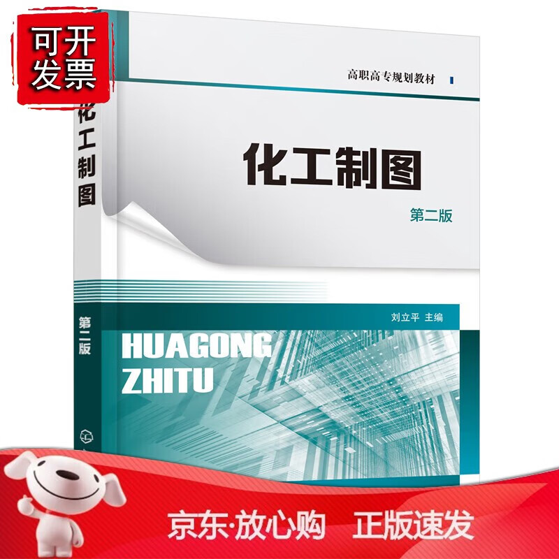 正版 化工制图（刘立平 ）（第二版）