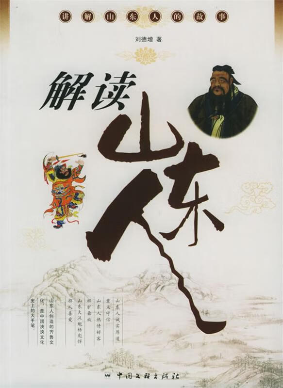 解读山东人 刘德增 著