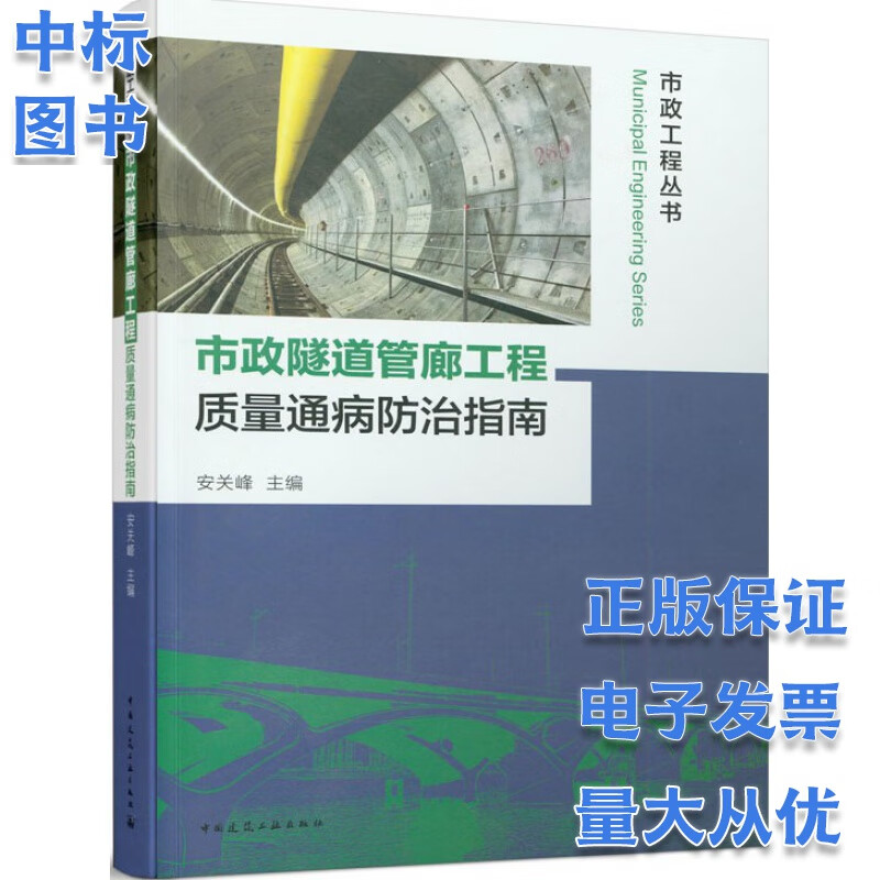 市政隧道管廊工程质量通病防治指南