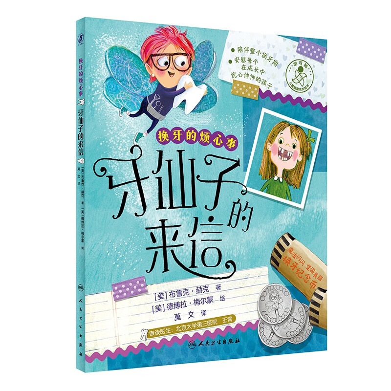 换牙的烦心事 牙仙子的来信 