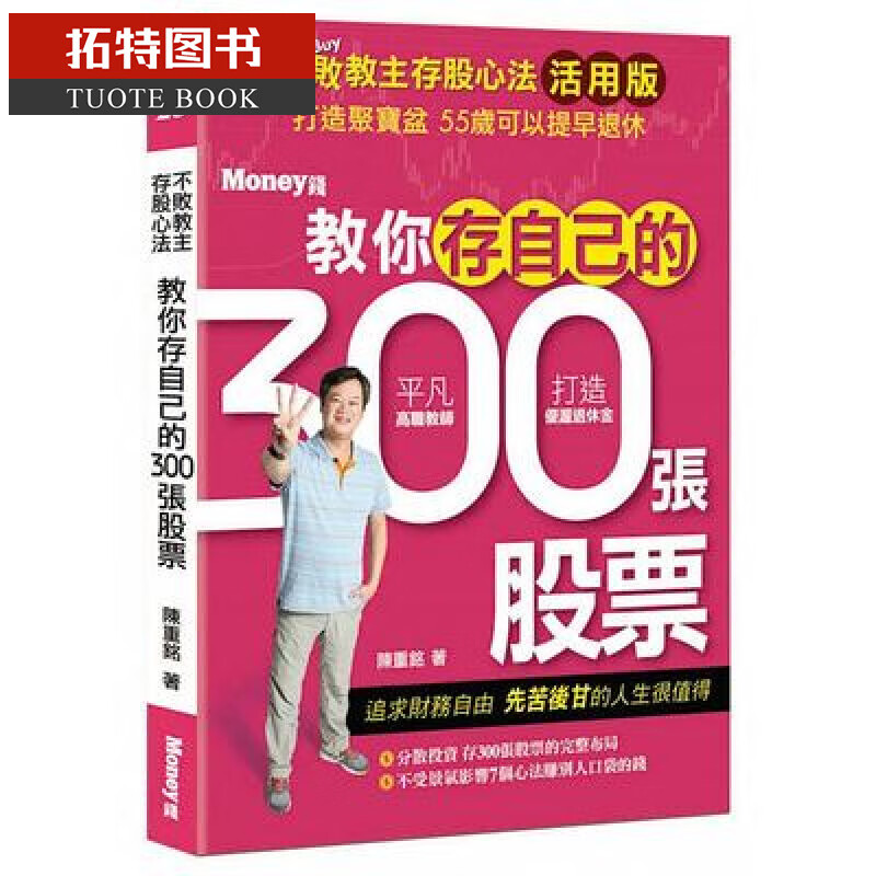 QH预售 不败教主存股心法活用版教你存自己的300张股票 金尉港台图书
