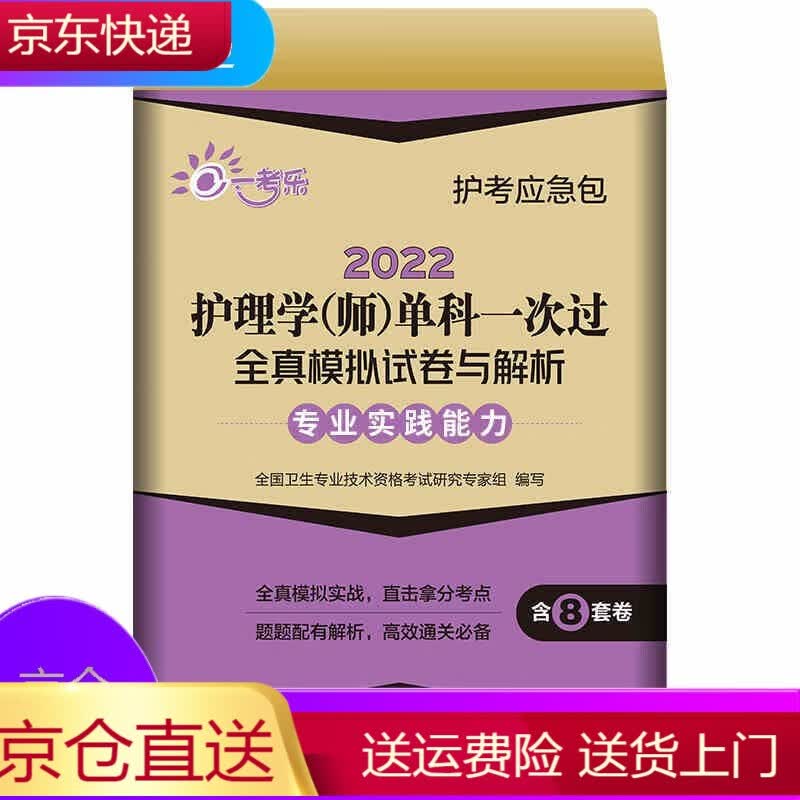 初级护师考试书2022护理学师单科过全真模拟试卷与解析专业实践能力护师考试题库练习题模拟题历年真题