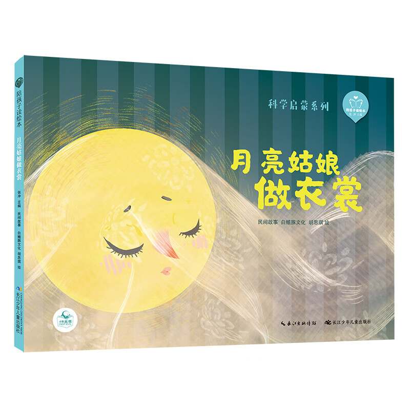 正版 陪孩子读绘本·科学启蒙系列:月亮姑娘做衣裳(精装绘本)