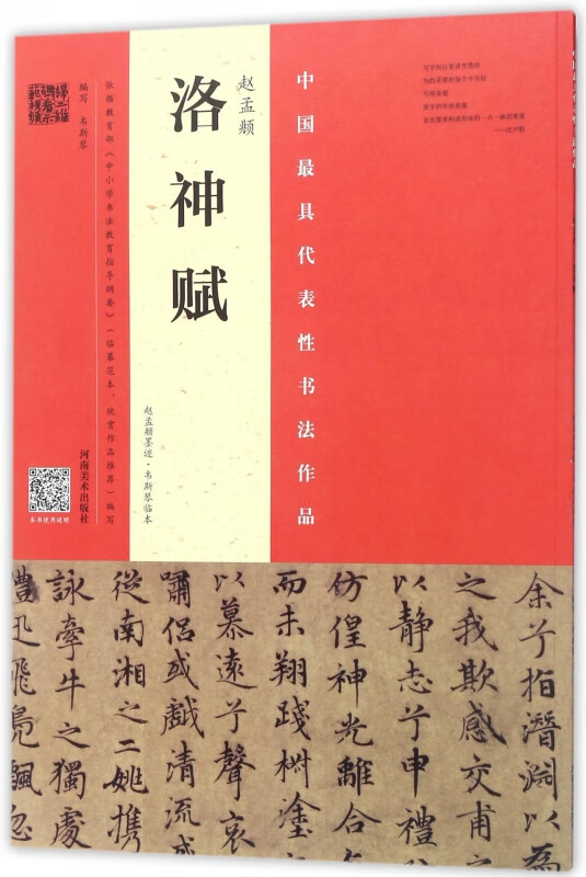 赵孟頫洛神赋(赵孟頫墨迹韦斯琴临本)