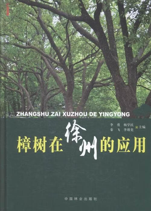 樟树在徐州的应用 李勇 农业/林业 9787503879173