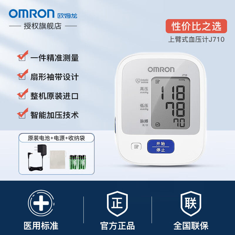 欧姆龙(omron)血压计血压测量仪家用老人高精准原装j710 j710标准款