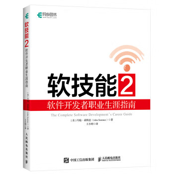 现货正版:软技能2：软件开发者职业生涯指南 9787115534538 人民邮电出版社