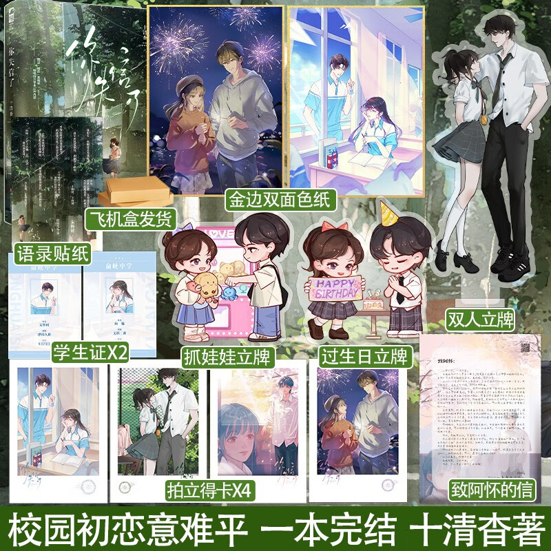 【赠色纸+立牌x3+拍立得卡等】 你失信了 十清杳 一本完结+番外 青春文学校园爱情暗恋文言情小说书籍 白纸与喜欢作者be天宇图书
