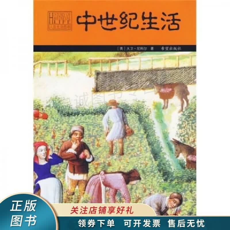 中世纪生活