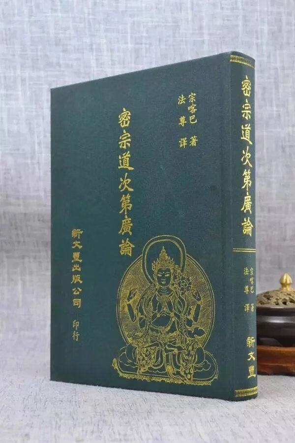 正版 密宗道次第广论（精装） 新文丰