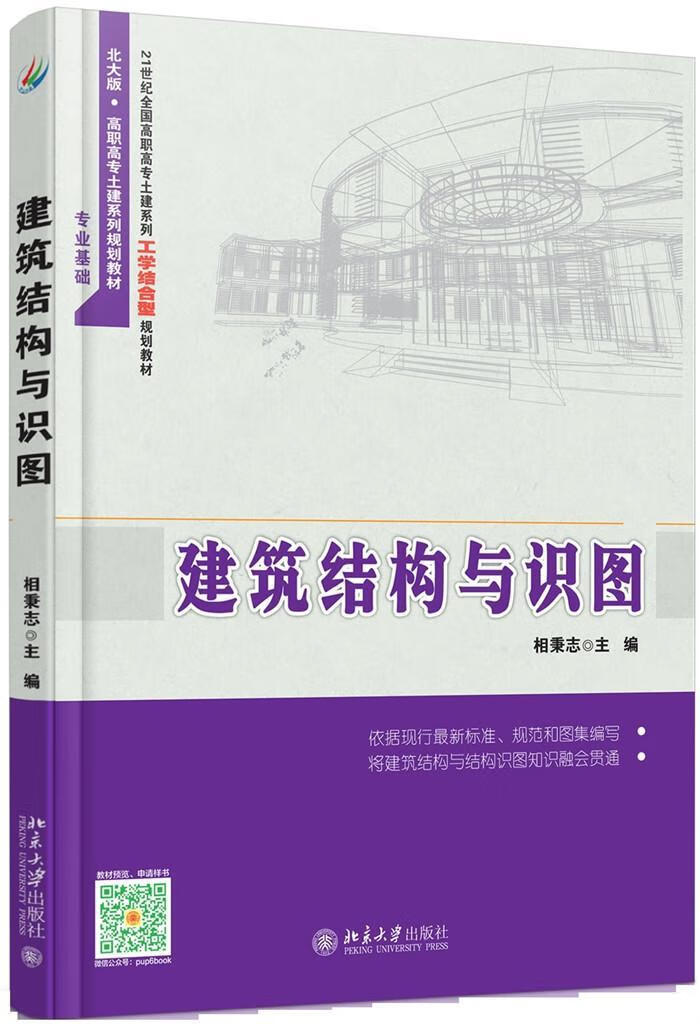 建筑结构与识图 相秉志 北京大学出版社 9787301269350 大中专教材