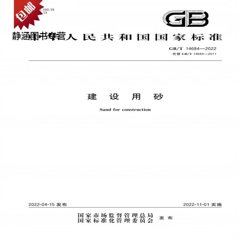 GB/T 14684-2022 建设用砂