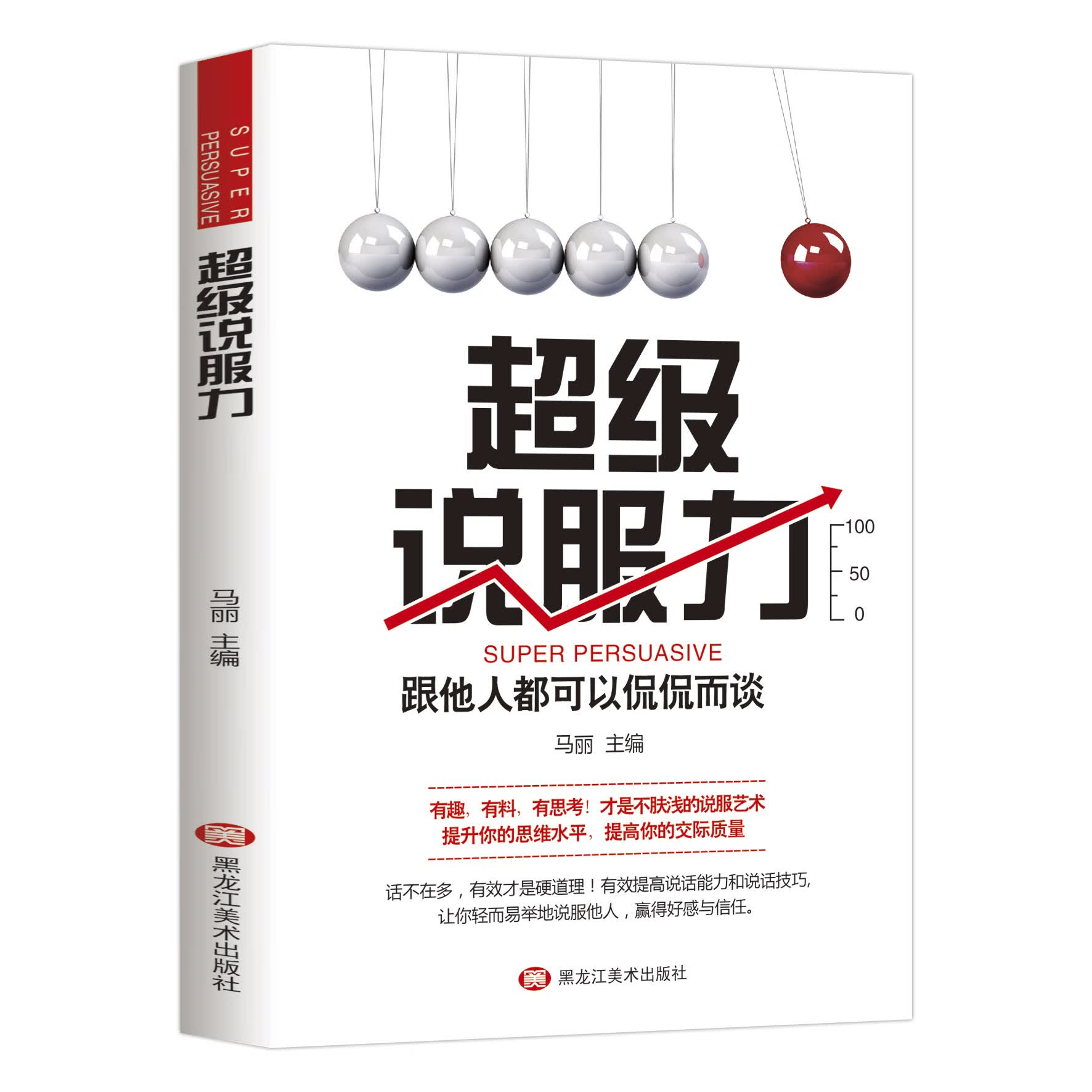 【百元神劵】说服力 一开口就能说服任何人 与人沟通技巧说话的艺术 人际交往职场社交管理