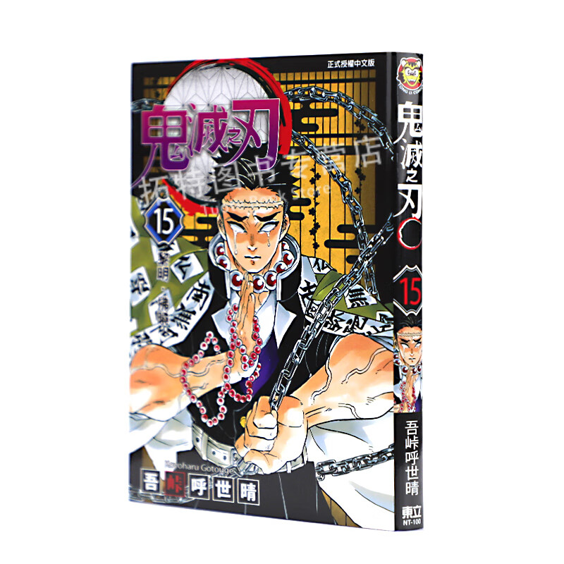 现货 鬼灭之刃 15 吾峠呼世晴 台版漫画书 东立
