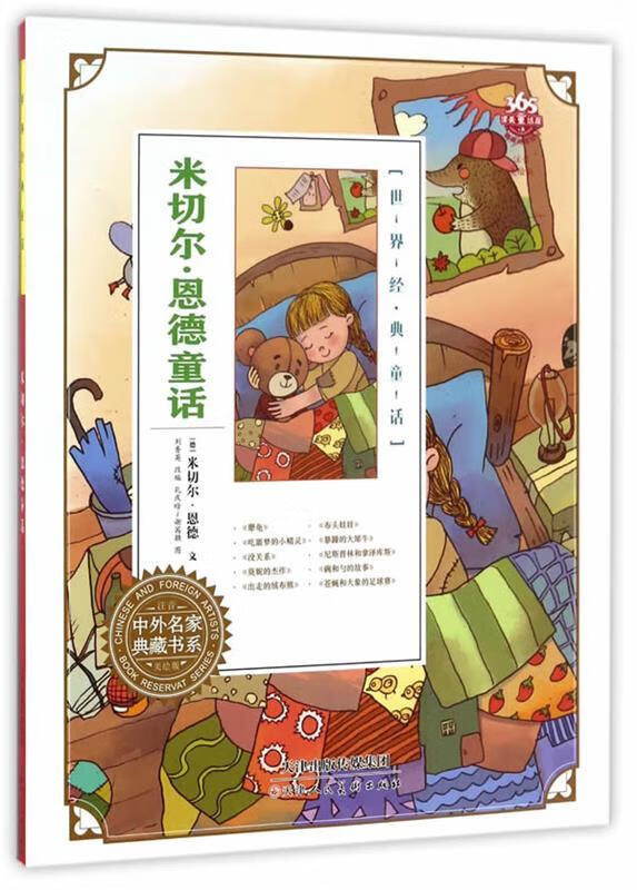 米切尔·恩德童话属于什么档次？