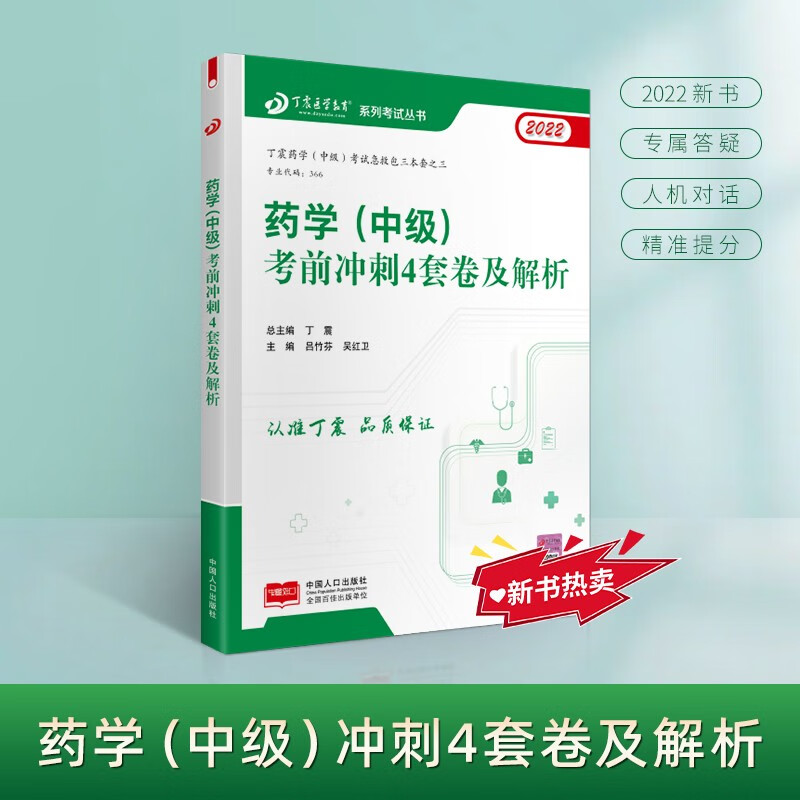 2022新版 丁震医学教育系列考试丛书--药学（中级）考前冲刺4套卷及解析