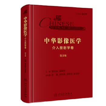 中华影像医学·介入放射学卷（第2版）郑传胜、程英升主编 影像医学 2019年10月