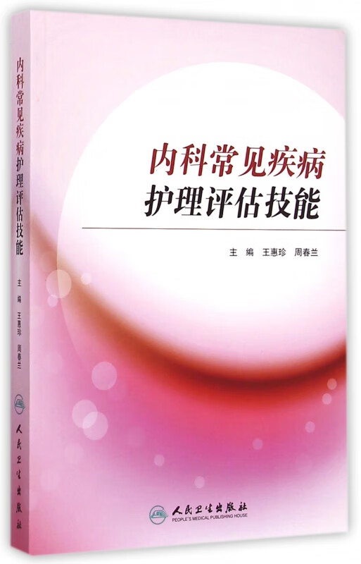 内科常见疾病护理评估技能