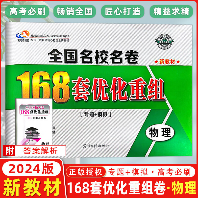 【新教材版】2024版高考必刷题 全国名校名卷168套优化重组物理 专题+模拟 168套高考物理