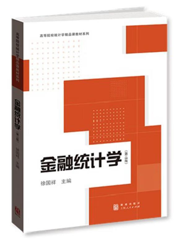 金融统计学 徐国祥主编 格致出版社