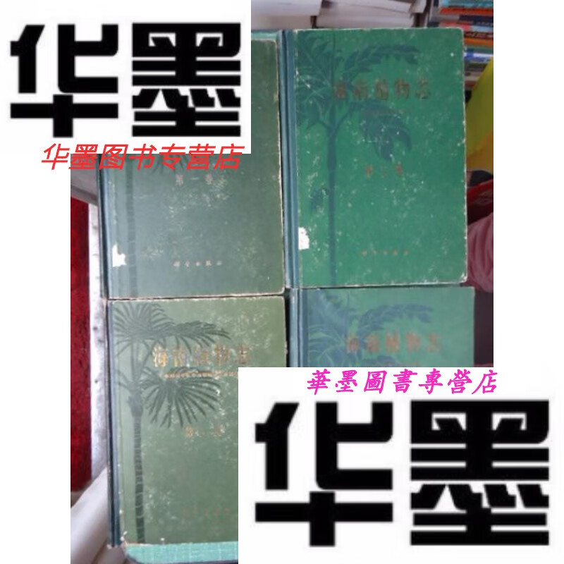 【二手9成新】海南植物志1-4册全