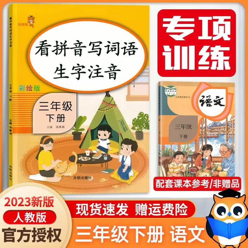 2023新版看拼音写词语生字注音三年级下册同步训练部编人教版RJ小学3年级下册语文一课一练生字词语拼