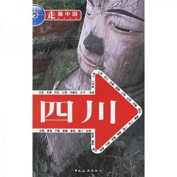四川走遍中国9787503228629中