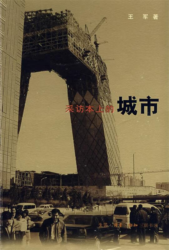 采访本上的城市 王军 著【正版】