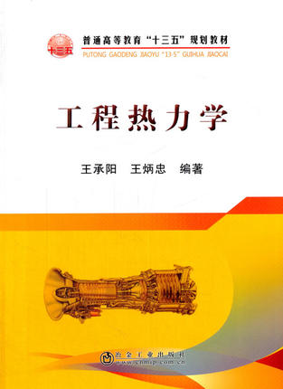 工程热力学 王承阳,王炳忠编著