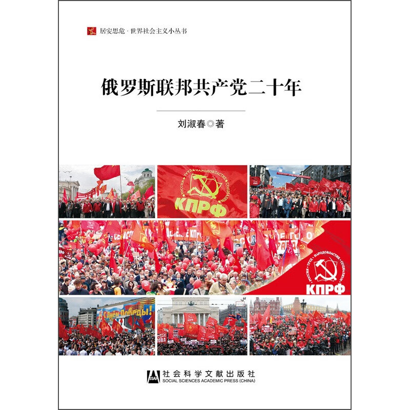 居安思危·世界社会主义小丛书：俄罗斯联邦二十年