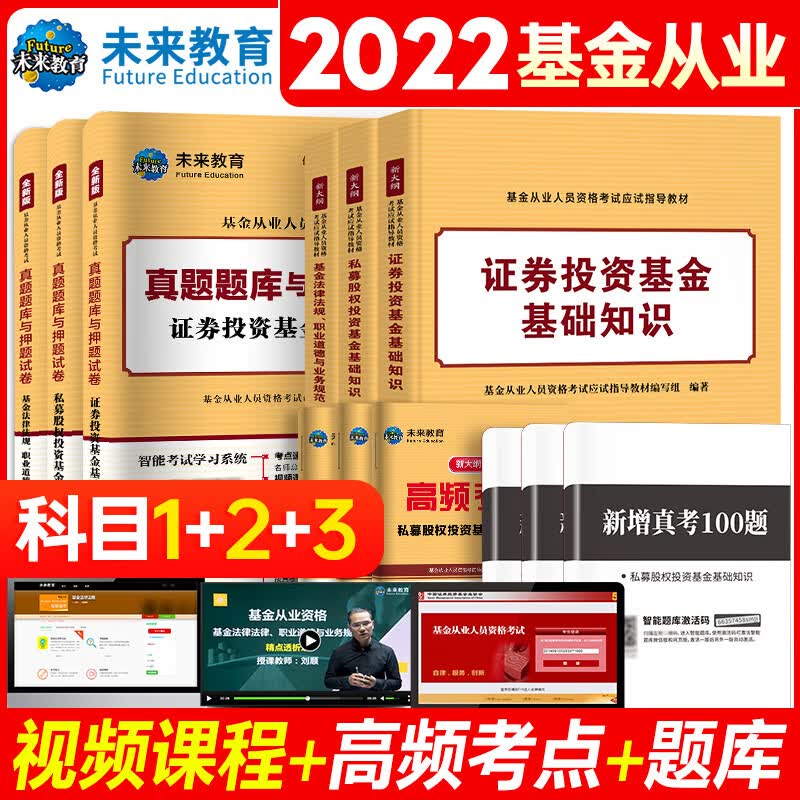 【科1+2+3】备考2022年基金从业资格考试教材全套 证券投资基金基础知识法律法规职业道德与规范私募股权基从资格证真题试卷2021年