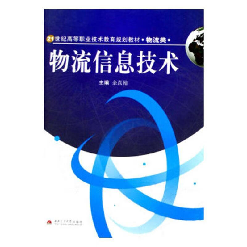 物流信息技术 余真翰 管理 9787811046588
