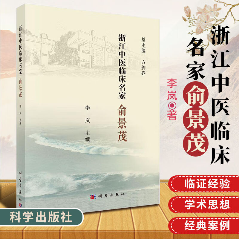 正版 浙江中医临床名家 俞景茂 浙江中医临床名家丛书 中医成才之路及