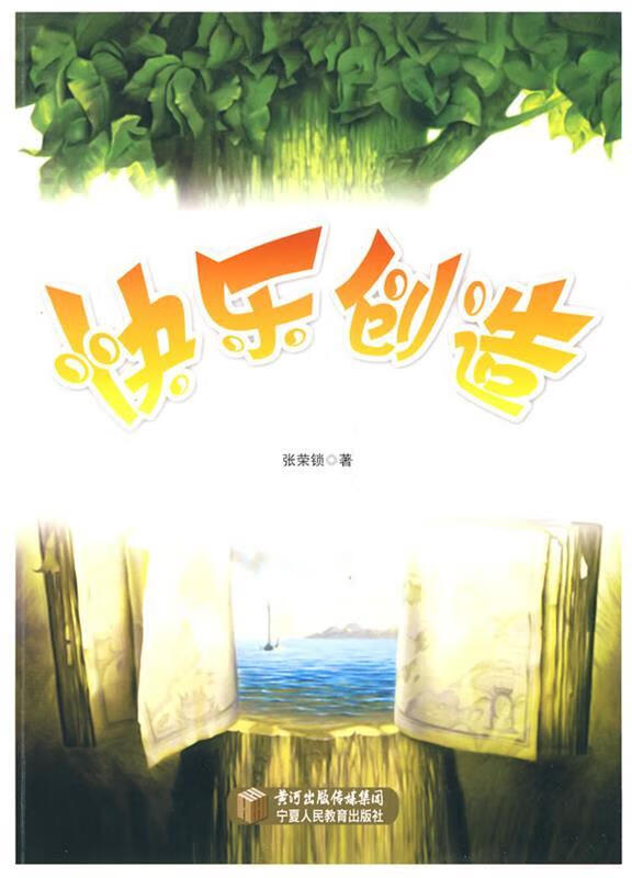 快乐创造 9787807642183 张荣锁 宁夏人民教育出版社