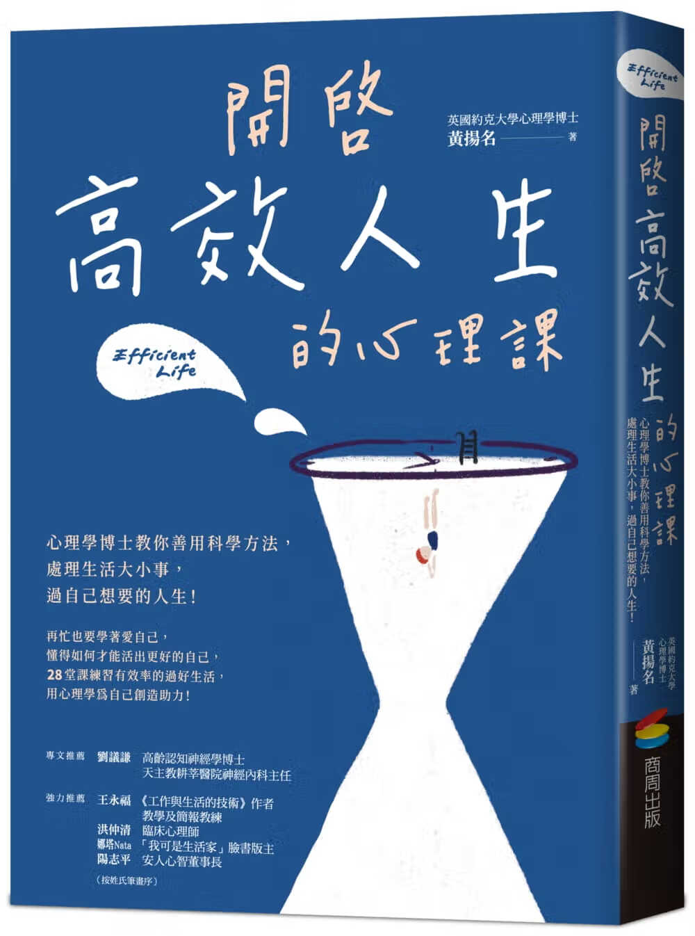 预售 黄扬名 开启高效人生的心理课：心理学博士教你善用科学方法，处理生活大小事，过自己想要的人生！