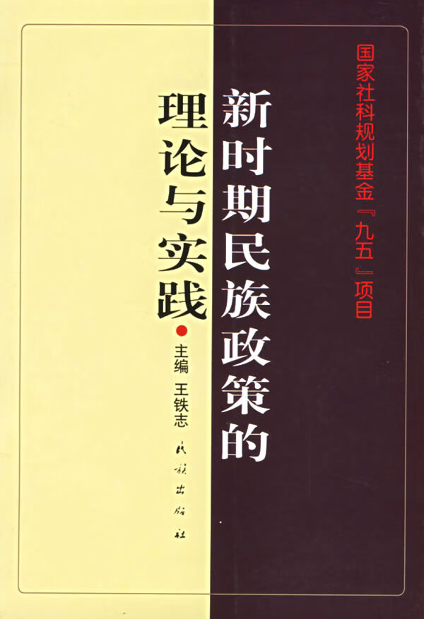 新时期民族政策的理论与实践 王铁志 主编【正版】