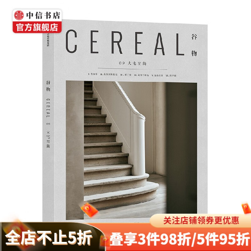 谷物09 大宅至简 英国Cereal编辑部 著 Cereal Magazine 设计生活旅行摄影杂志 azw3格式下载