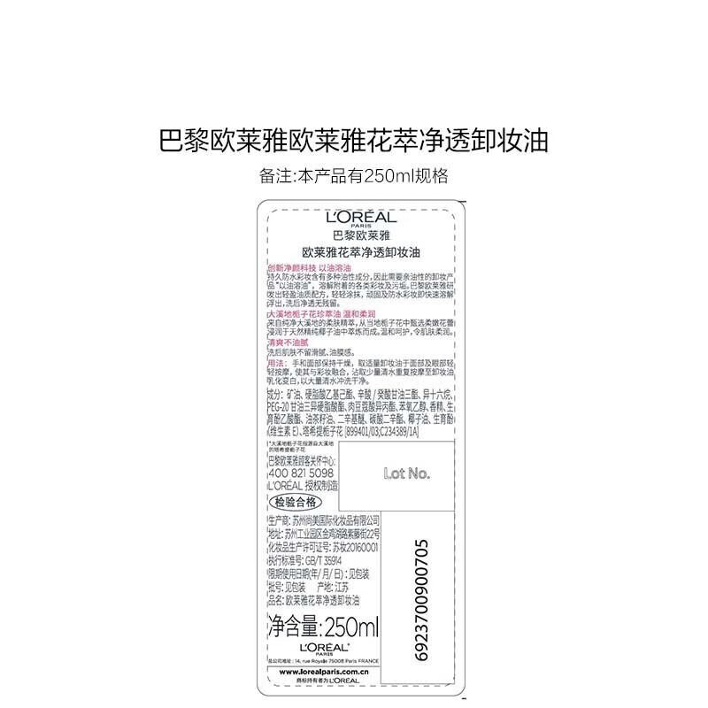 欧莱雅（LOREAL）卸妆水三合一卸妆洁颜水倍润型面部卸妆水不刺激温和清洁送女朋友 花萃净透卸妆油 250ml