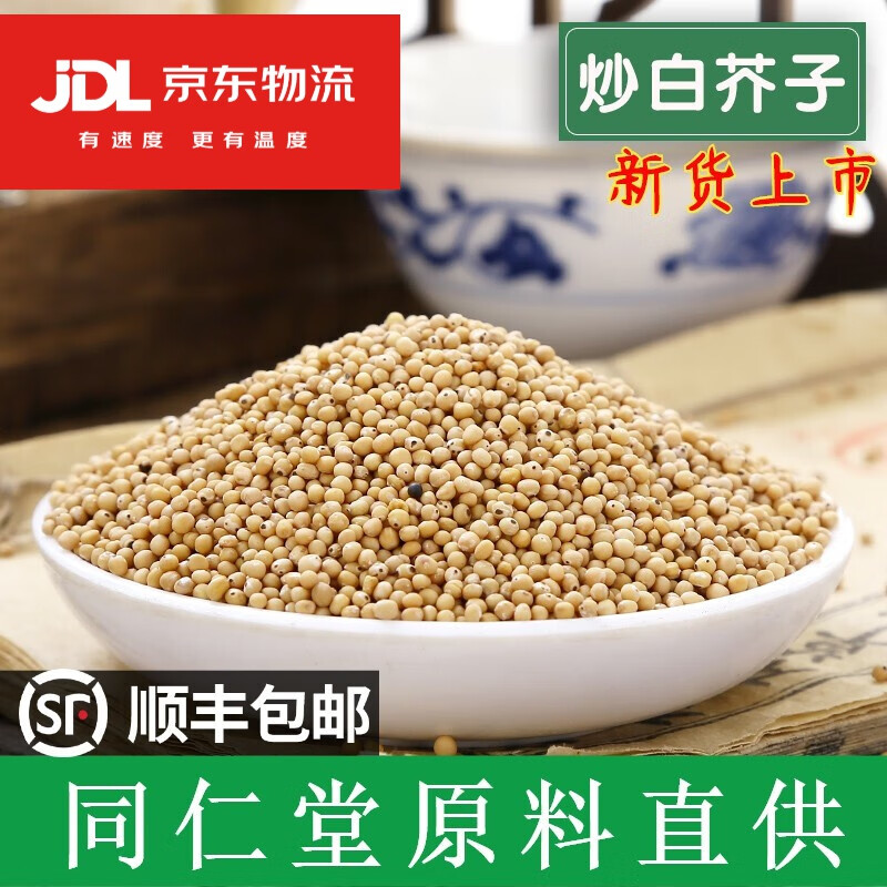 北京同仁堂中药材炒白芥子500g克无硫新货辣菜籽另有生白介子可磨粉