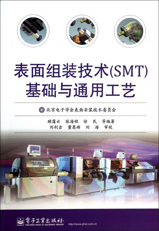 表面组装技术<SMT>基础与通用工艺