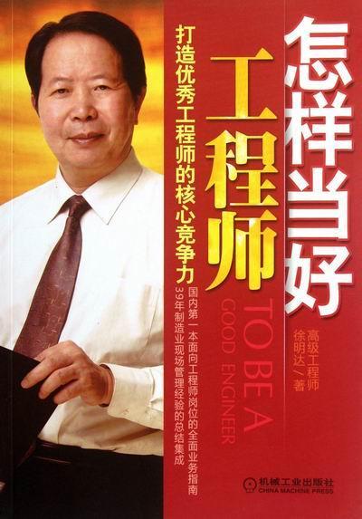 怎样当好工程师 徐明达 建筑 9787111383918