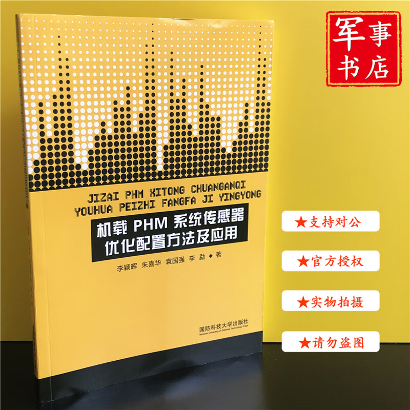 【可开具正规发票】军事书店 机载PHM系统传感器优化配置方法及应用 国防科技大学出版社