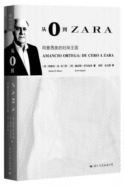 从0到zara:阿曼西奥的时尚王国【上新】